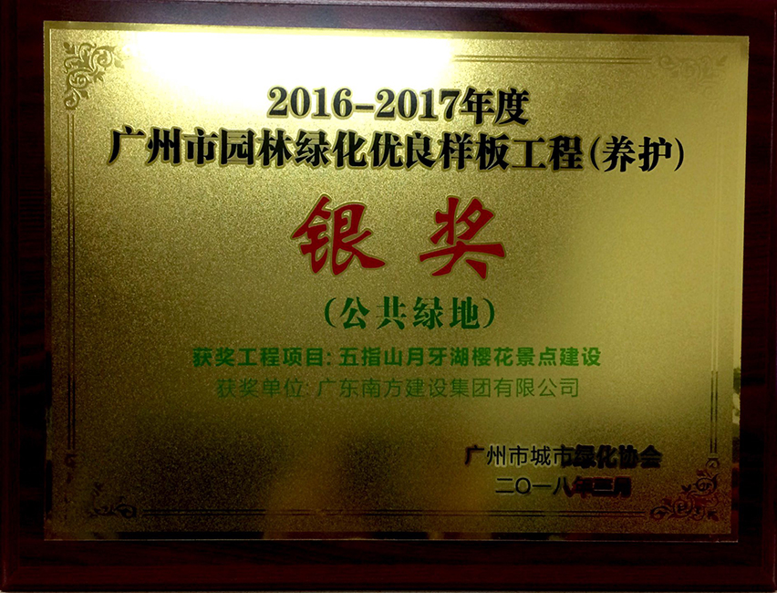 南方-五指山月牙湖樱花景点建设-2016-2017年度广州市园林绿化优良样板工程公共绿地类银奖-牌匾